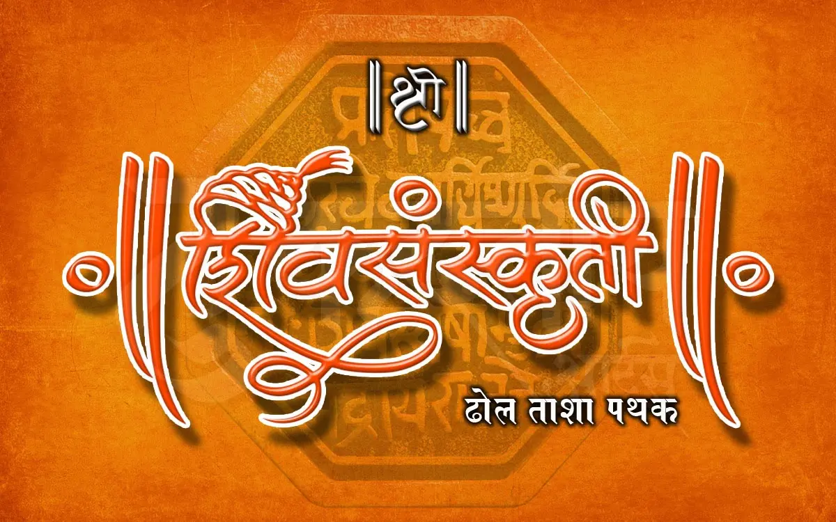Shree Shiv Sanskruti Dhol Tasha Pathak cover