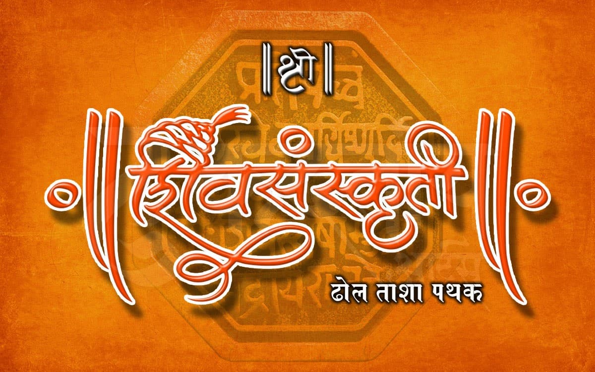 Shree Shiv Sanskruti Dhol Tasha Pathak cover
